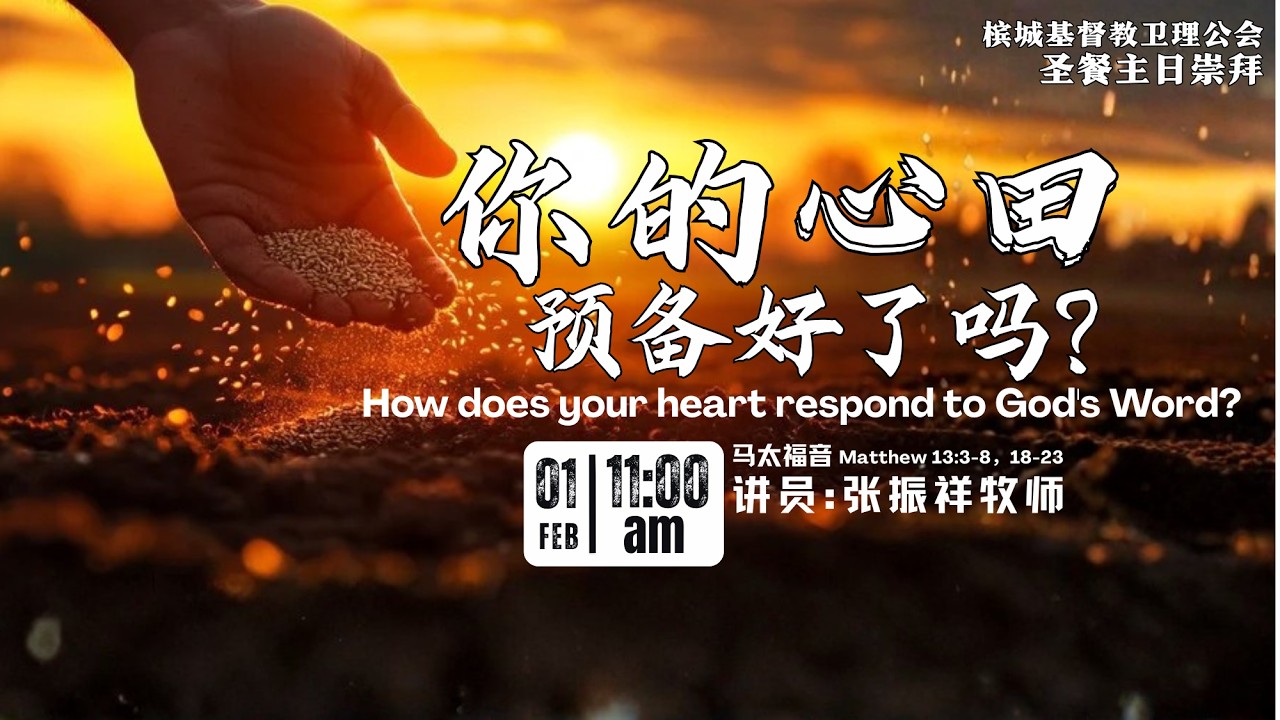 【你的心田预备好了吗？】张振祥牧师 | 闽南语 - 2026-02-01