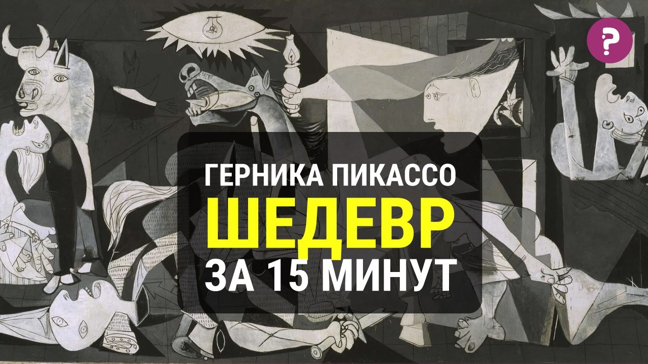 ГЕРНИКА ПАБЛО ПИКАССО: самая важная картина Пикассо