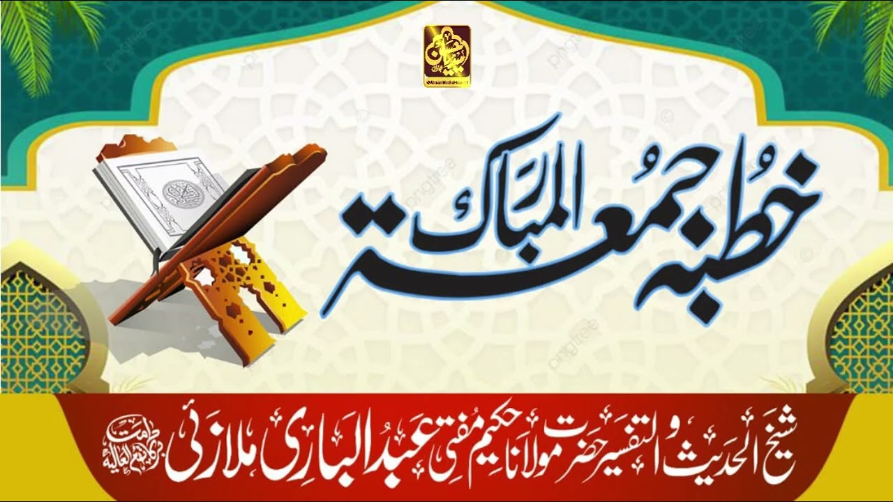 خطبہ جمعۃ المبارک 19 دسمبر 2025