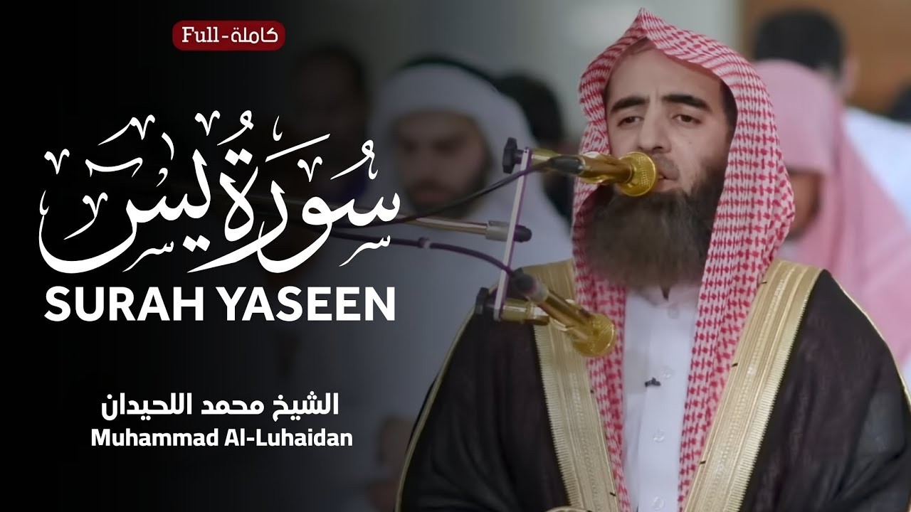 سورة يس بترتيل جميل وخاشع للشيخ محمد اللحيدان ‥ أجمل تلاوات رمضان 1441 هـ