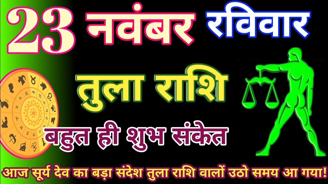 तुला राशि 23 नवंबर 2025||Aaj ka tula rashifal|tula rashi 23 November 2025|#gyanbhavishyvaanijyotish 