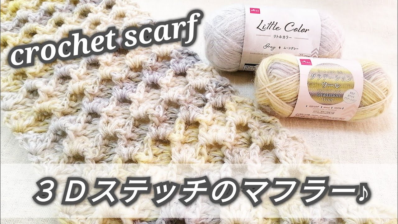 【かぎ針編み】お好きな糸、お好きなサイズで♡意外に簡単３Ｄステッチのマフラー♪100均毛糸　crochet scarf