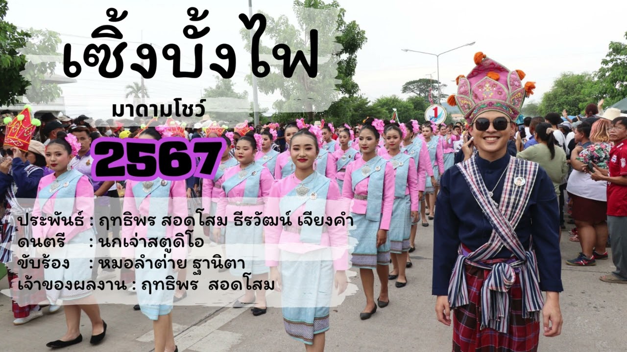 เซิ้งบั้งไฟ มาดามโชว์ 2567