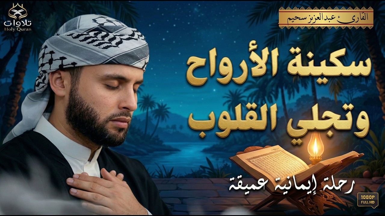 صوته يزيل الهم والحزن .. تلاوات روحانية تُحرك الساكن في النفوس وتدمع العيون