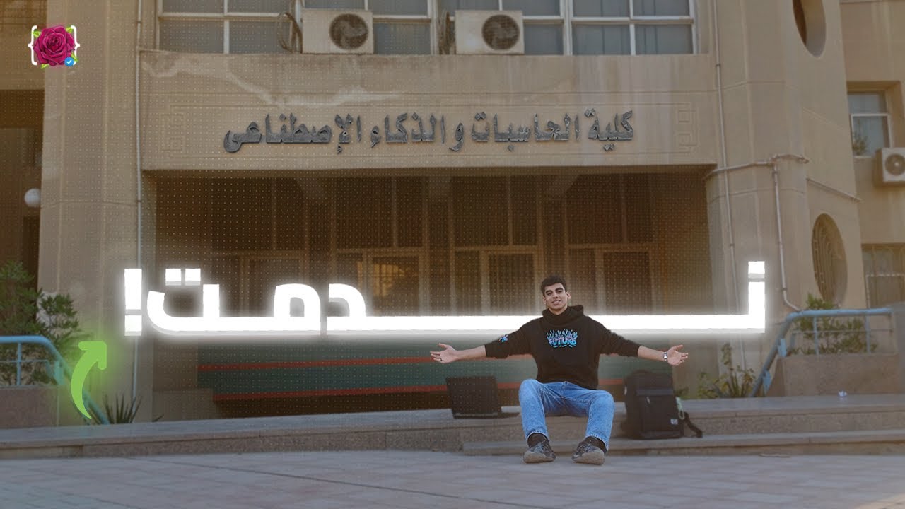 حاسبات ومعلومات مش مفتاح الجنه... قرار ممكن يغير مستقبلك !