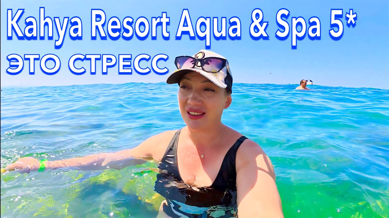 Турция 2025. НЕ ПРЕДУПРЕЖДАЮТ ТУРИСТОВ❗️ Kahya Resort Aqua & Spa 5*. ПЕРВАЯ ЛИНИЯ. Алания