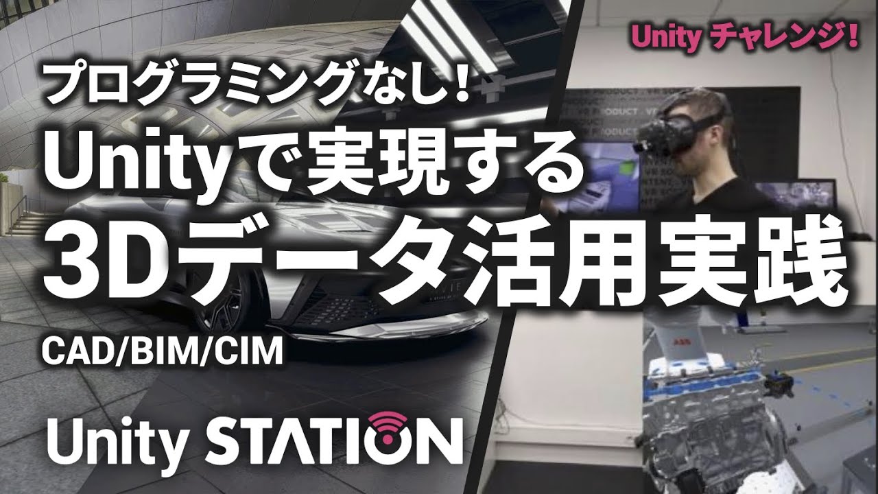 プログラミングなし！Unityで実現する3Dデータ活用実践CAD/BIM/CIM - Unityステーション