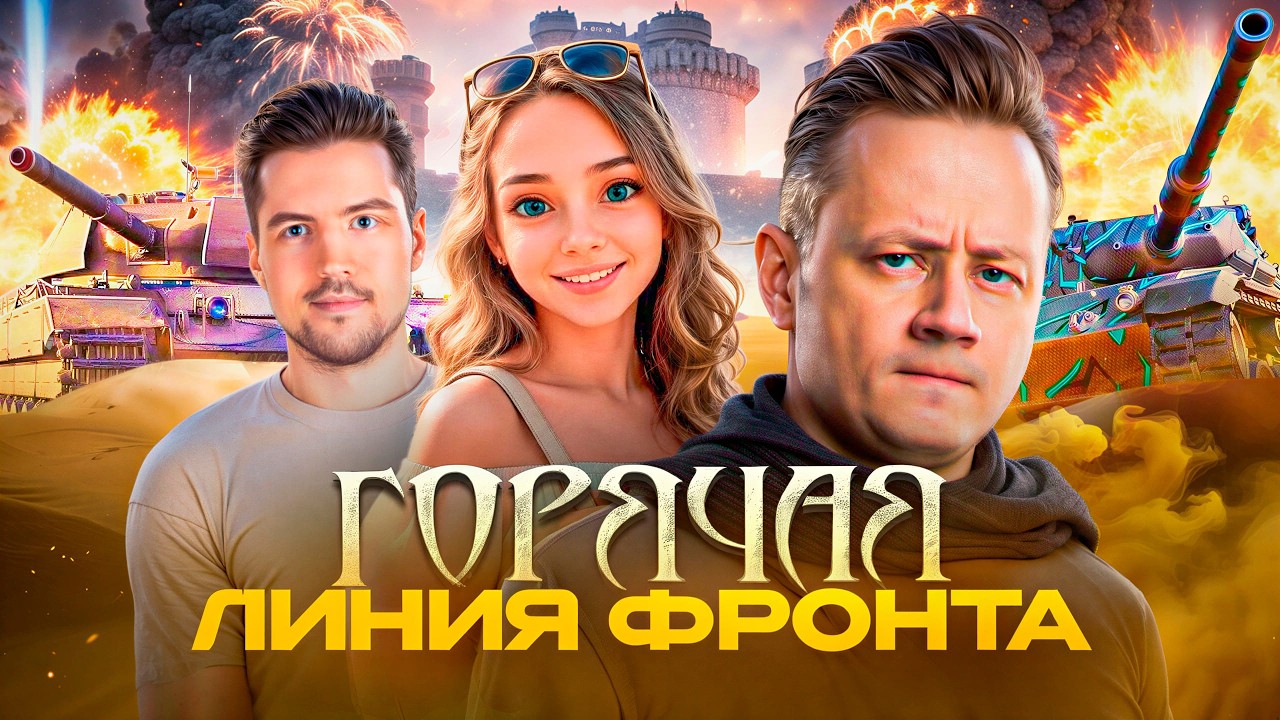 НОВАЯ ЛИНИЯ ФРОНТА ★ Взвод с ДемаКритом и Пандочкой