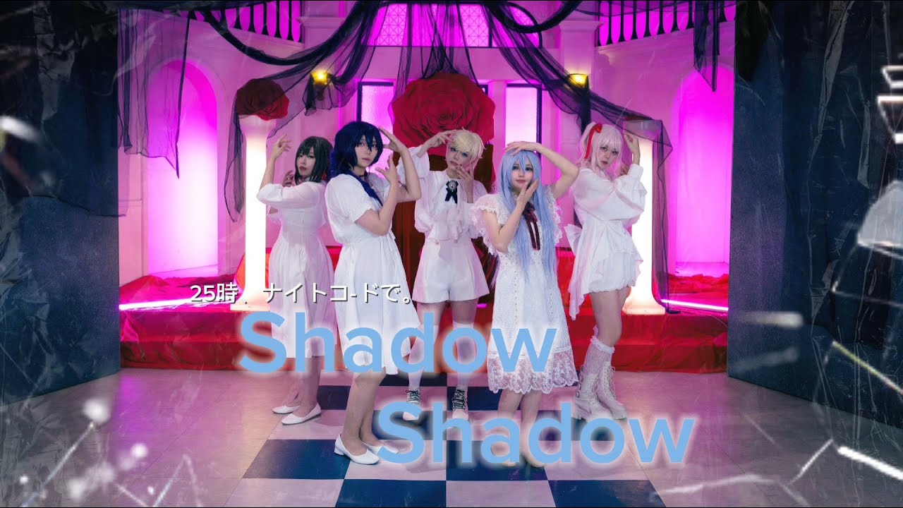 [プロセカ/コスプレ/踊ってみた]   25時、ナイトコードで。- Shadow Shadow Cosplay Dance Fullcam (25시, 나이트코드에서 - 셰도우셰도우)