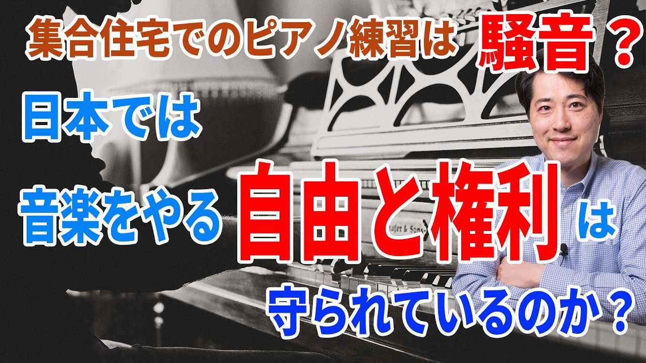 【音楽談話87】集合住宅でのピアノ練習は騒音？日本では本当に音楽をやる権利が守られているの？自宅で楽器演奏によるトラブルへの対処方法は？
