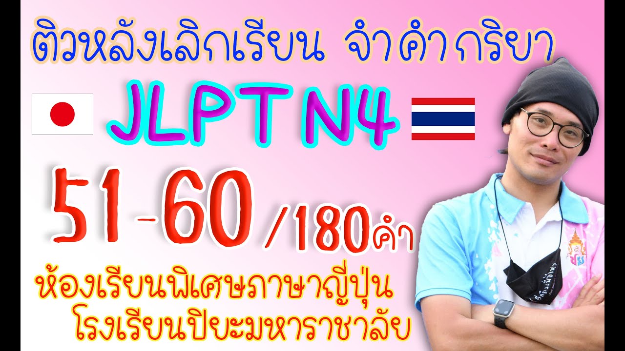 ติว JLPT N4 จำคำกริยา(51-60/180) ปี2021