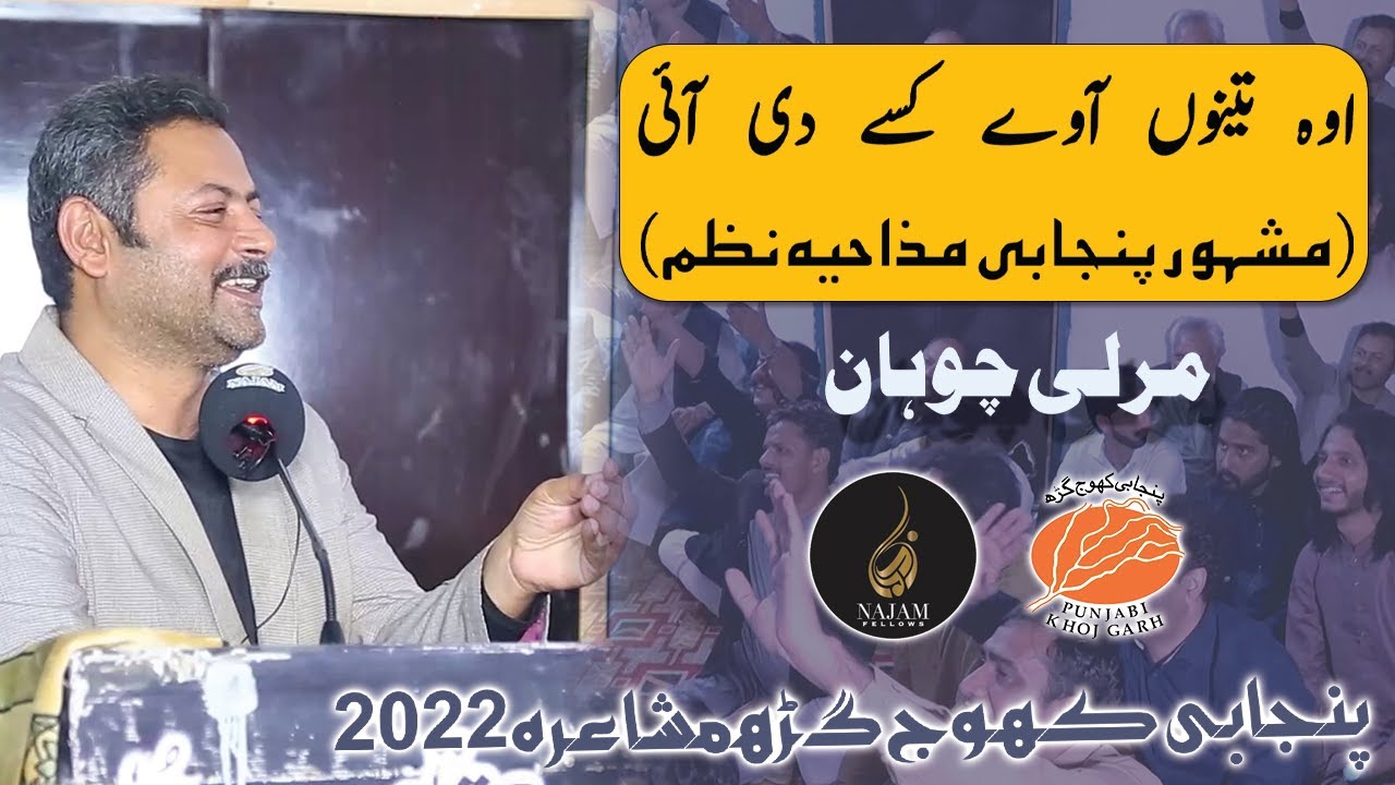 Murli Chohan Poetry | مرلی چوہان| Punjabi Khoj Garh Mushaira |پنجابی کھوج گڑھ مشاعرہ | Najam Fellows