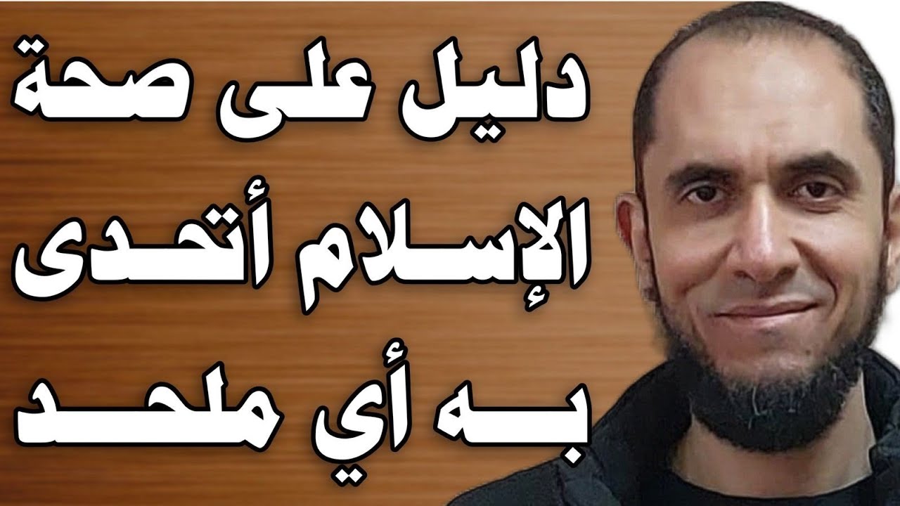 دليل على صحة الإسلام أتحدى به أي ملحد | د.أحمد رجب