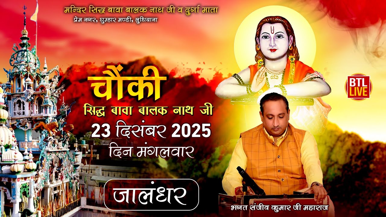 Jalandhar, Chownki - Sidh Baba Balak Nath Ji | 23-12-2025 | Bhagat Sanjeev Kumar Ji
