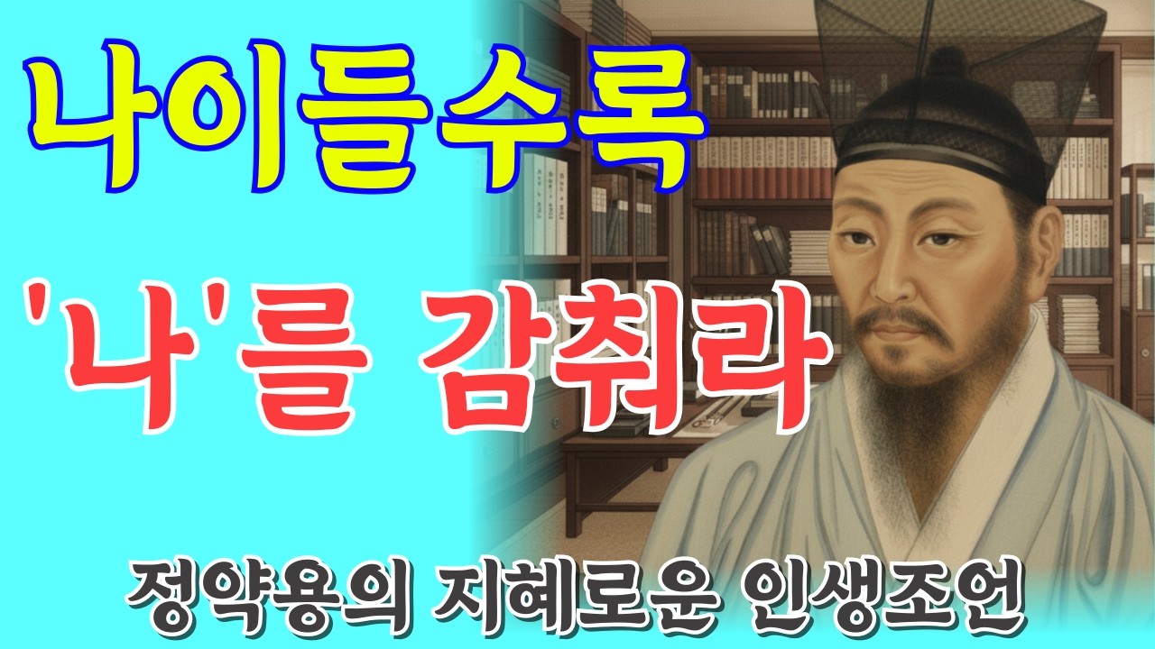 나이들면 사생활을 숨겨라. 노후에 후회 없이 살려면 비밀로 해야 할 6가지. l 정약용 l 인생명언 l 행복한 노후 l 삶의지혜 l 인간관계
