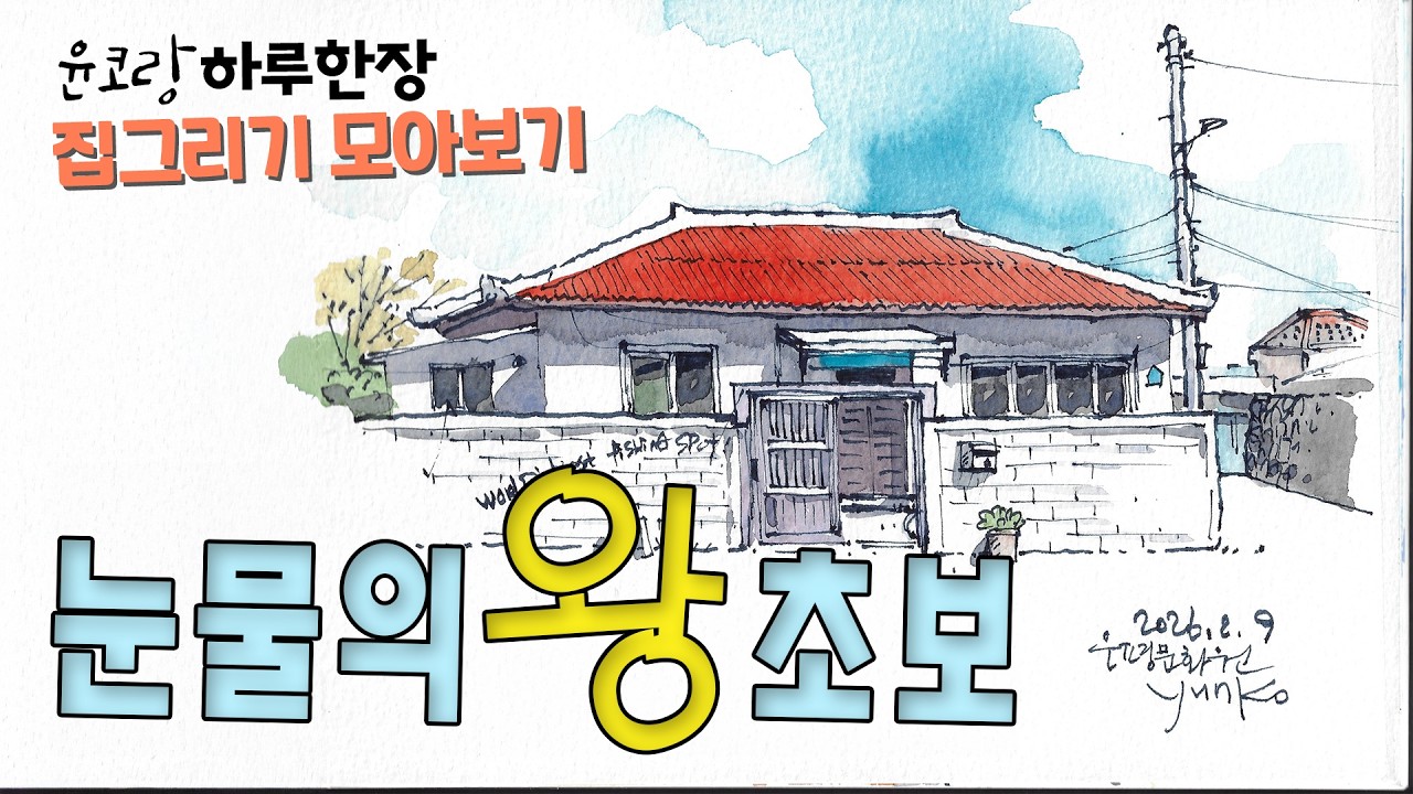 눈물의 왕초보 모아보기편   집그리기  /yunko