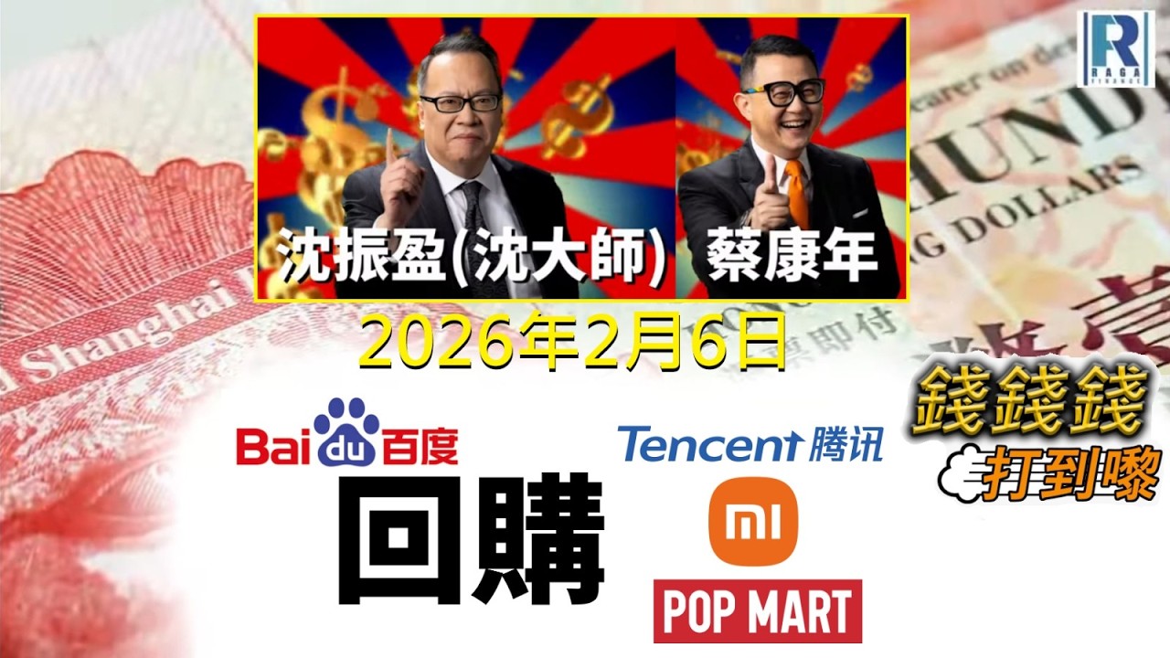 錢錢錢打到嚟 20260206 - Part 2/4：百度、騰訊、小米回購