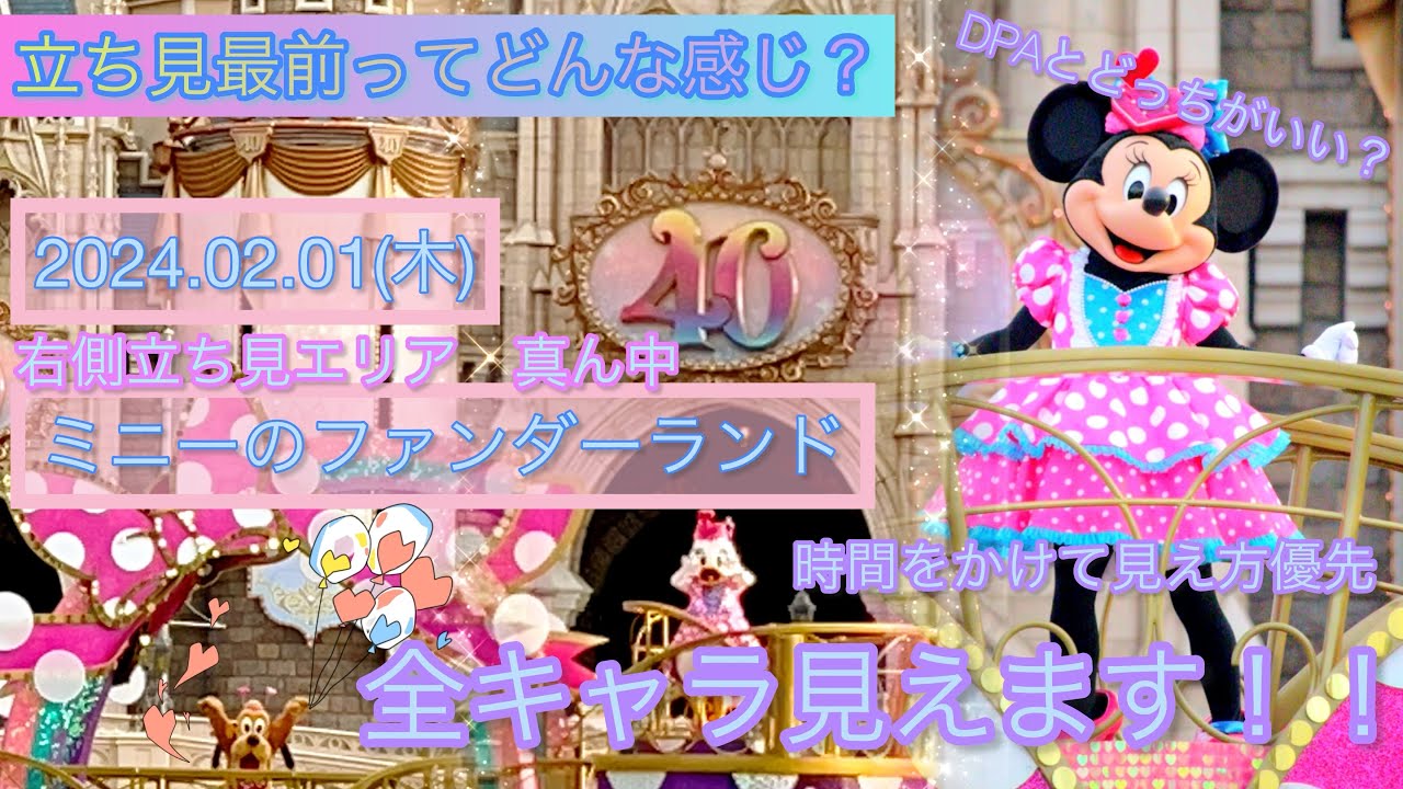 [ミニー＠ファンダーランド]ディズニーパルパルーザ2月1日(木)立ち見最前