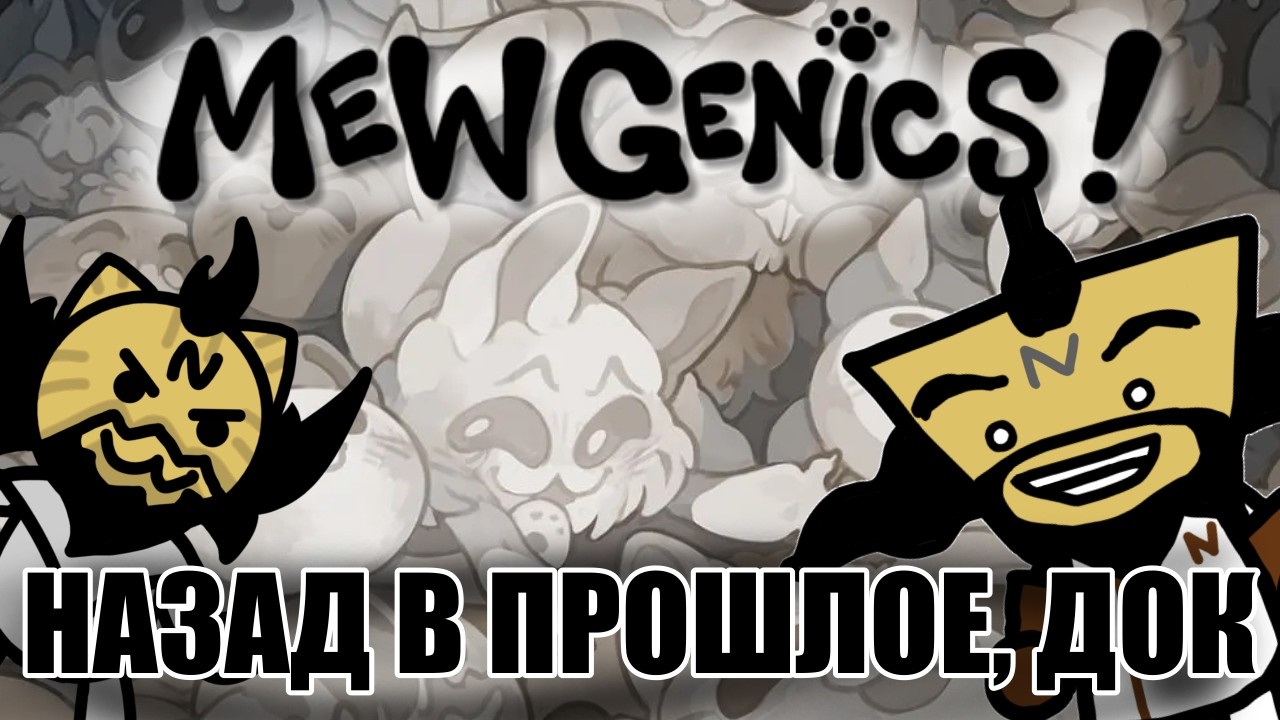 Дороги? Там, куда мы едем, они нам не нужны | Mewgenics