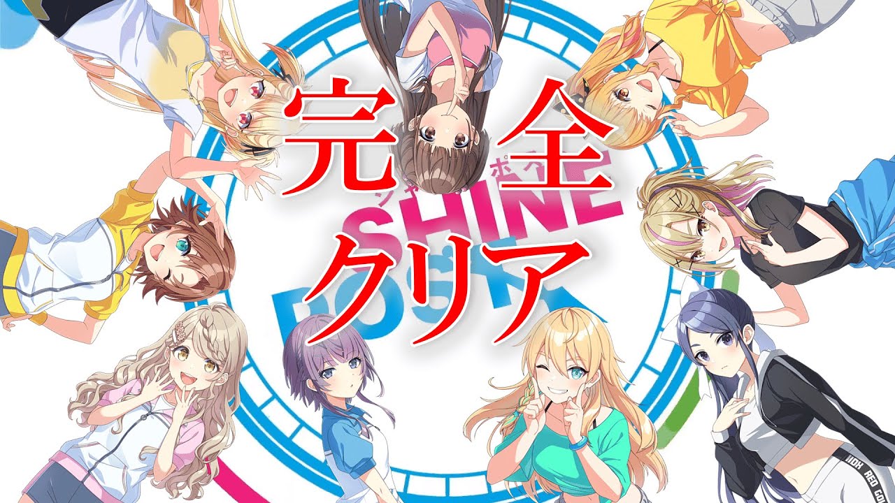 絶対に武道館を成功させて完全クリアを迎える【シャインポスト Be Your アイドル！】