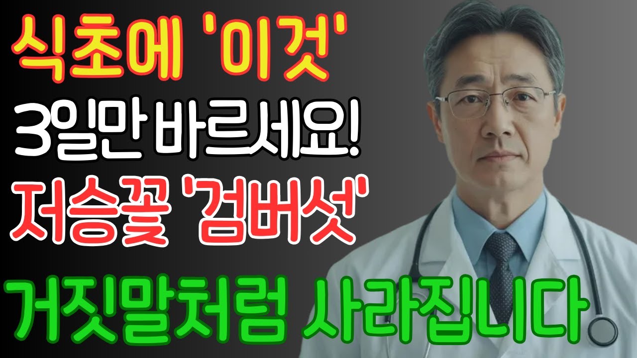 검버섯, 절대 방치하지 마세요! 식초와 집에 있는 '이것'을 섞어 발랐더니 10년 묵은 잡티가 싹 사라졌습니다 | 검버섯제거 | 기미잡티 | 노인건강