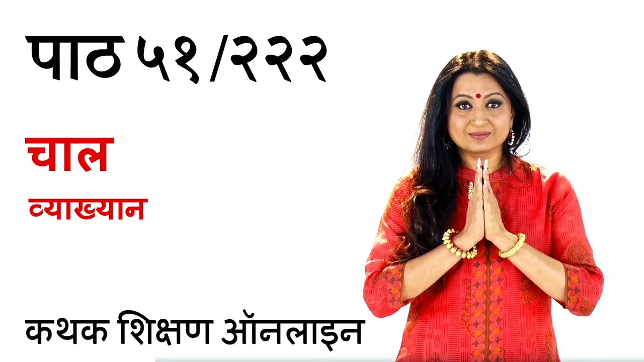 कथक में चालों का महत्व | Chaals Explanation in Hindi for Beginners | पाठ ५१/२२२