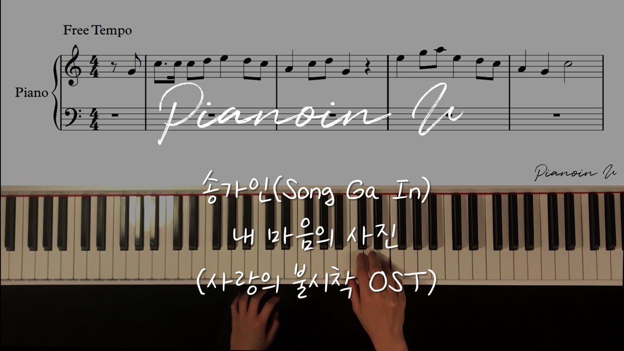 송가인(Song Ga In) - 내 마음의 사진 (사랑의 불시착 OST)愛の不時着, Crash Landing on You/Piano cover/Sheet