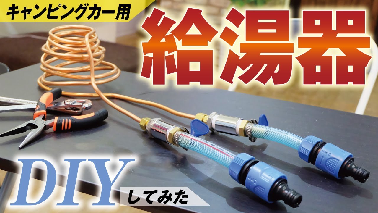 電気不要【キャンピングカー用給湯器】材料費「7千円」でDIYしてみた