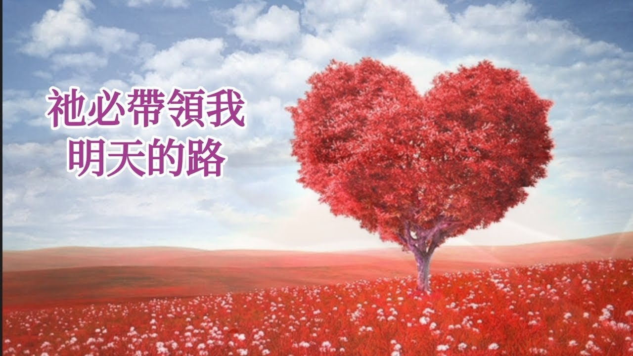 基督教歌曲《祂必帶領我明天的路》💖 精选诗歌 祷告诗歌 敬拜赞美歌曲 小草詩歌 敬拜單曲