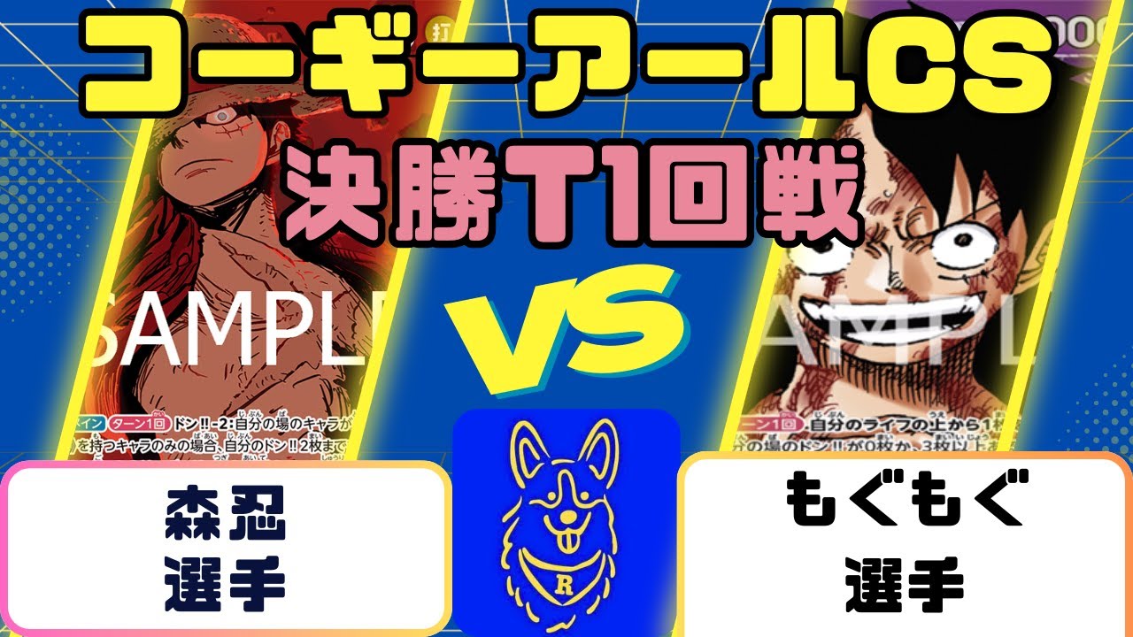 【ワンピース】コーギーアールCS　3on3 決勝T１回戦　緑紫ルフィVS紫ルフィ