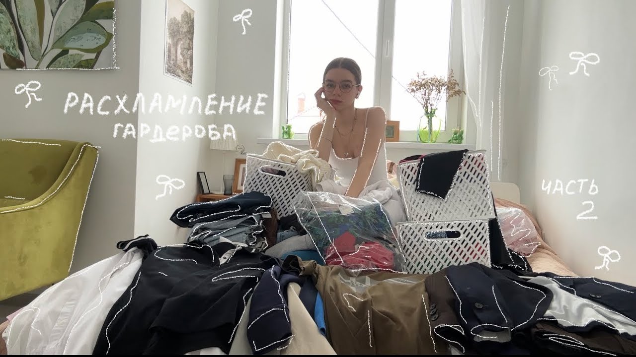 разбор гардероба part 2 🔆🧿