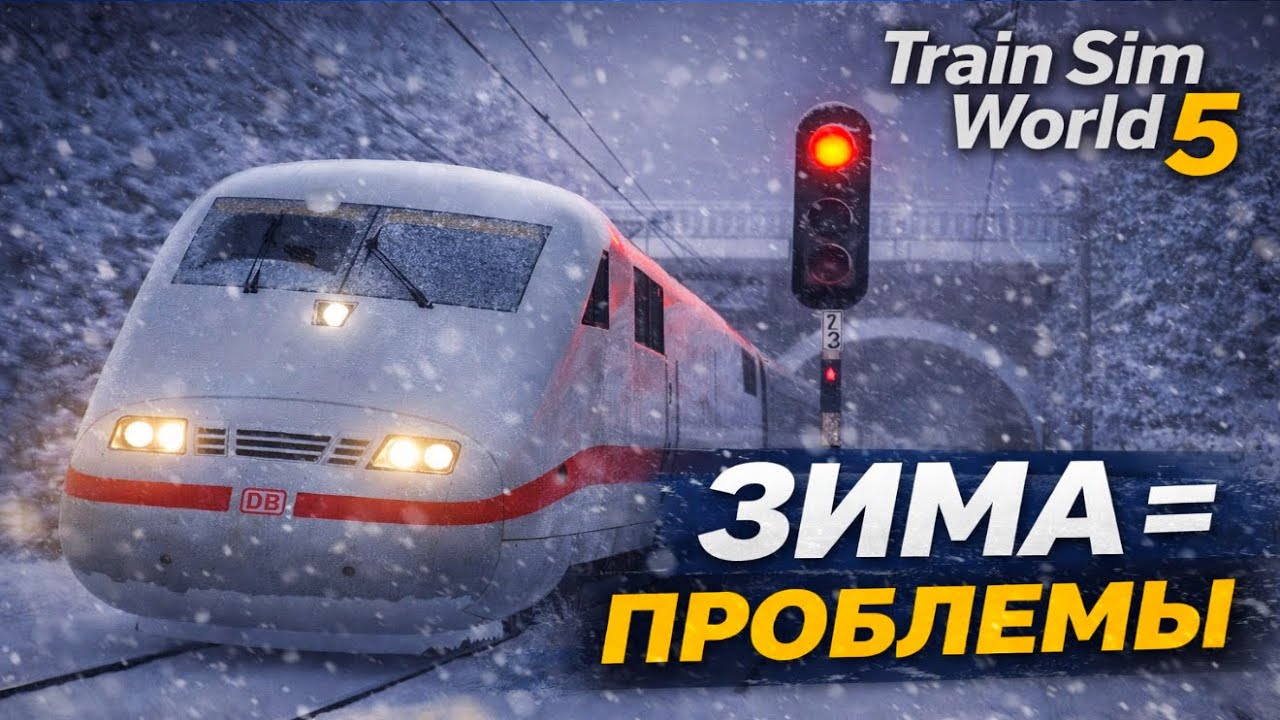 Скоростной Поезд ICE против зимы! Зимний Сценарий в Train Sim World 5! 