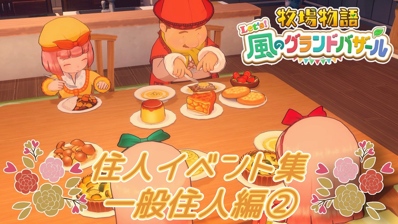 住人イベント集～一般住人編②～【牧場物語 Let’s！風のグランドバザール】【Nintendo Switch】