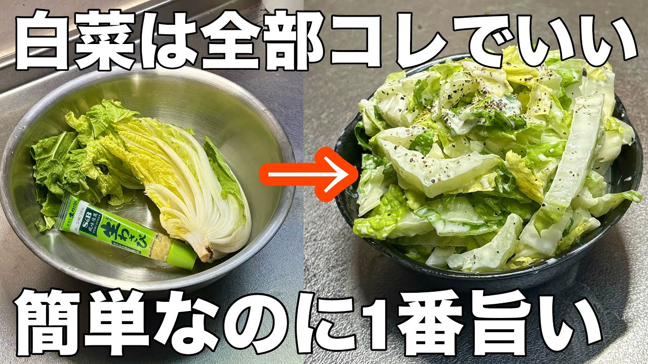 【白菜あったら絶対やって‼️】3分で完成する切って混ぜるだけチューブで簡単で無限に食べれる白菜のワサビ漬け・作り置き・常備菜