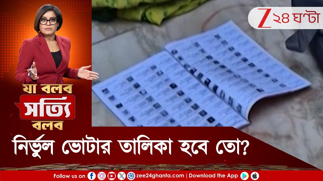 Ja Bolbo Satyi Bolbo: কমিশন পারল না, আদালতের নজরদারিতে SIR, সুপ্রিম-নির্দেশে চাপে পড়ল কে? Pew Roy