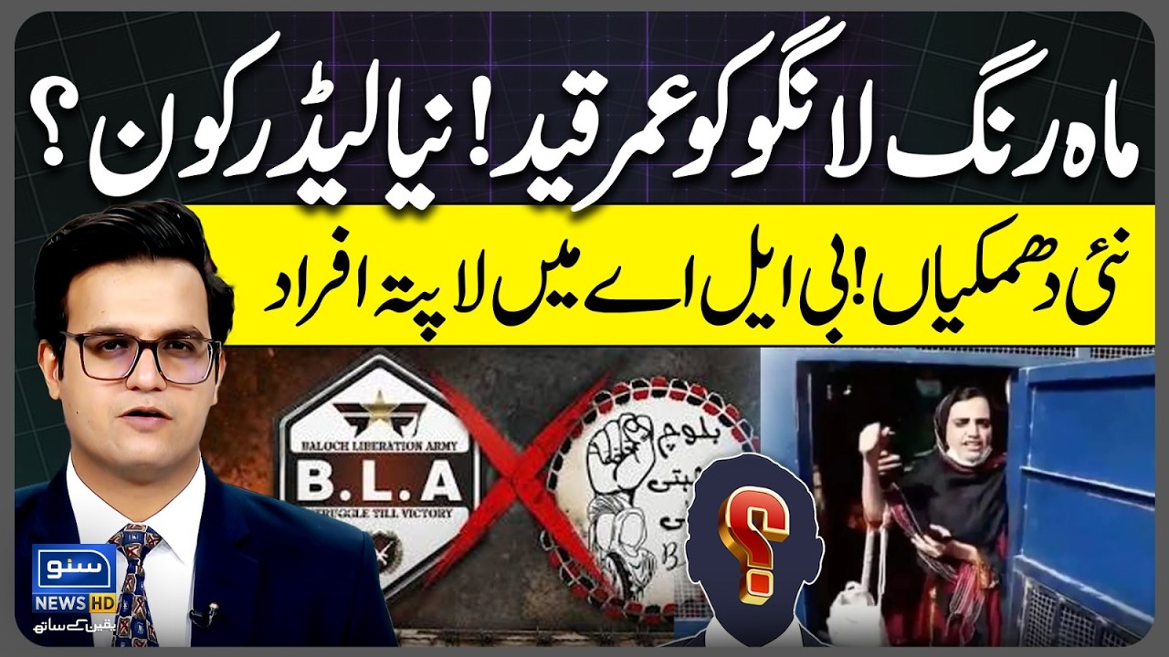 Life imprisonment For Mahrang Lango! Who is the new leader? Missing persons in BLA|Yasir Rashid Vlog