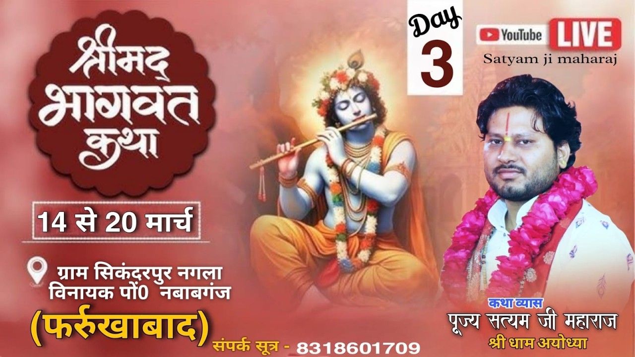 LIVE🔴 DAY 3 ~ श्रीमद् भागवत कथा ||  PUJYA SATYAM JI MAHARAJ  || सिकंदरपुर नगला  नबाबगंज (फर्रुखाबाद)