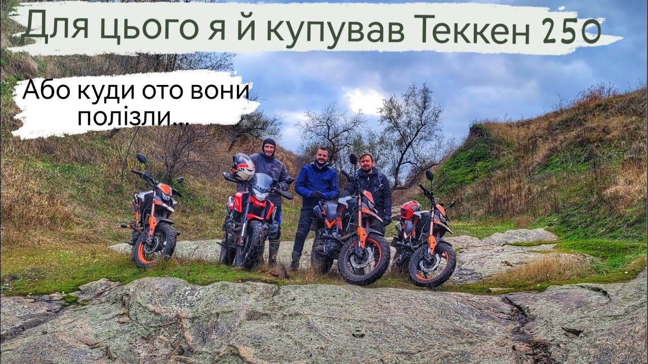Китайські універсальні мотоцикли Теккен - ендуро подорож по бездору!