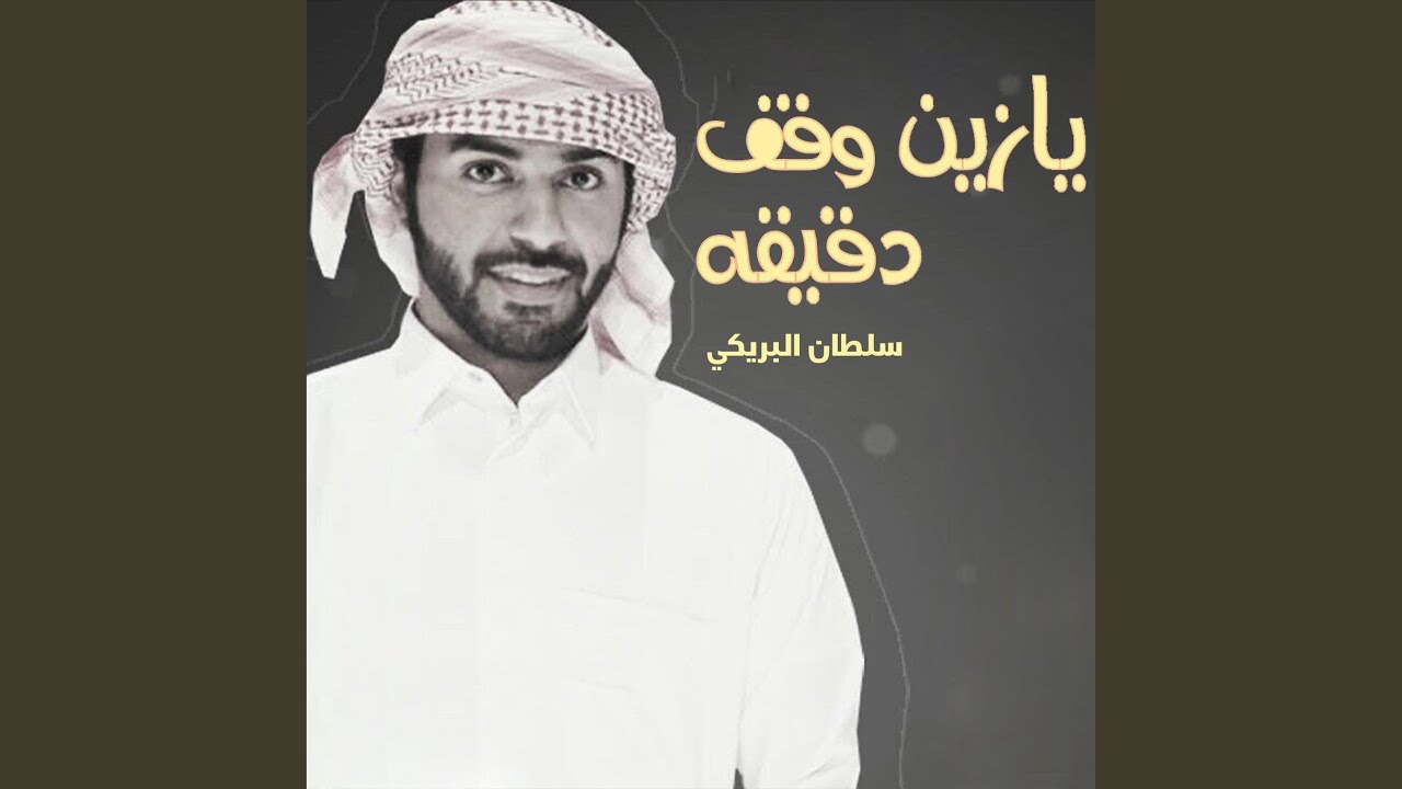 يازين وقف دقيقه