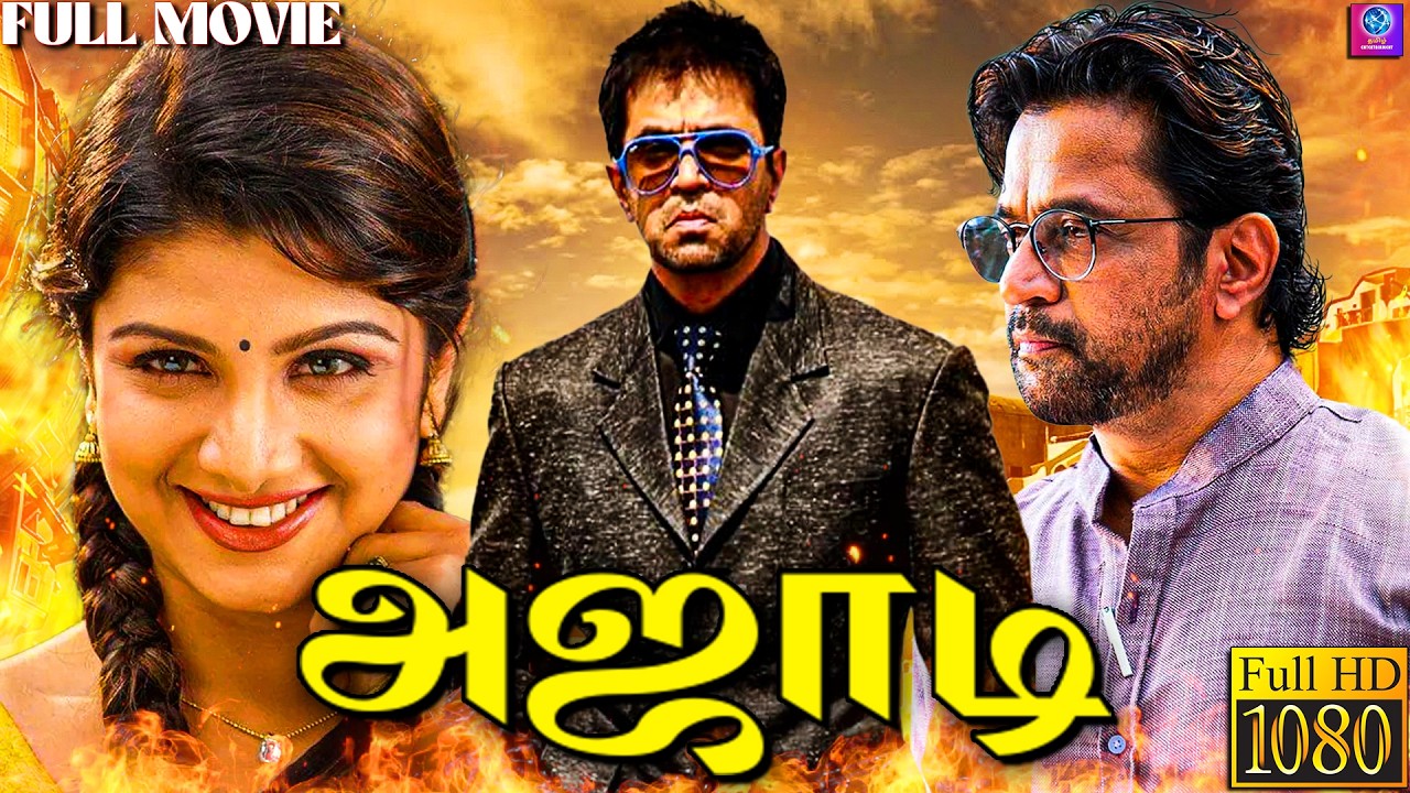 அஜாடி - AZAADI Tamil Full Movie HD | Arjun | Rambha | S.A.Rajkumar | Tamil Action Drama | Azaadi