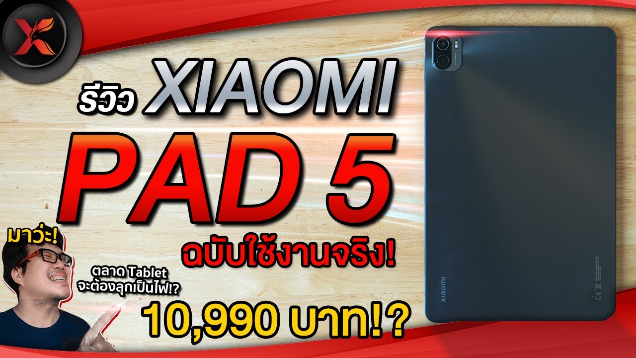 รีวิว Xiaomi Pad 5 ฉบับใช้งานจริง ก่อนซื้อต้องดูให้จบ! บอกหมดไม่มีกั๊ก!? ราคาโคตรดีย์!!!