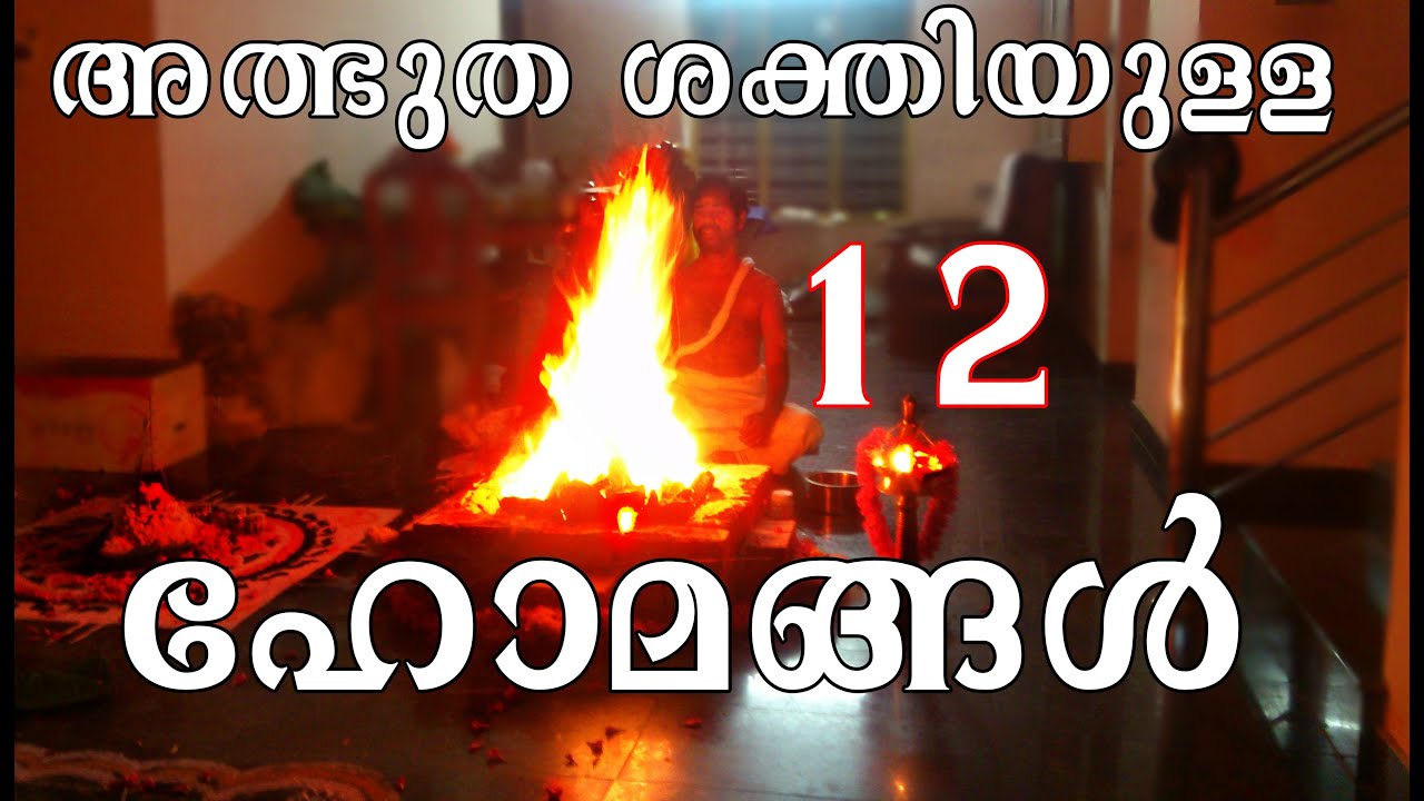 അത്ഭുത ശക്തിയുള്ള  12 ഹോമങ്ങൾ !  !HOMAS with miraculous powers 12 HOMAM ! HINDU CUTURE