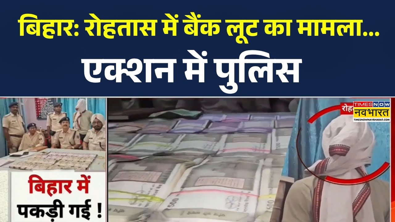 Bihar News | Rohtas में Bank में डकैती का मामला, Action में पुलिस, एक गिरफ्तार |Crime News |Top News