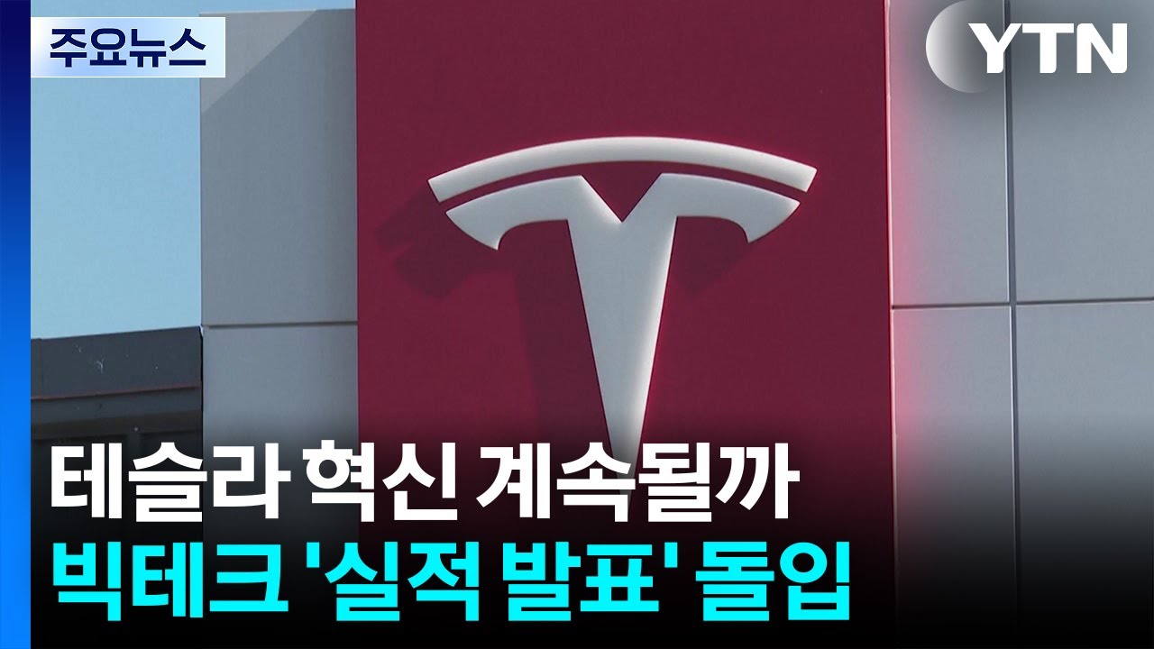 테슬라의 혁신은 계속될까...빅테크 '실적 발표' 돌입 / YTN