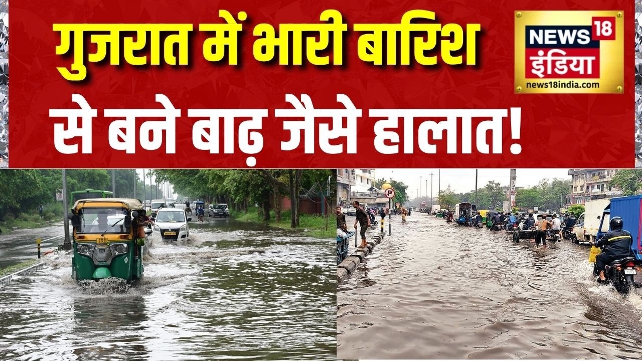 Flood News Today: गुजरात में भारी बारिश से बने बाढ़ जैसे हालात! Weather Update | Gujarat Rain News