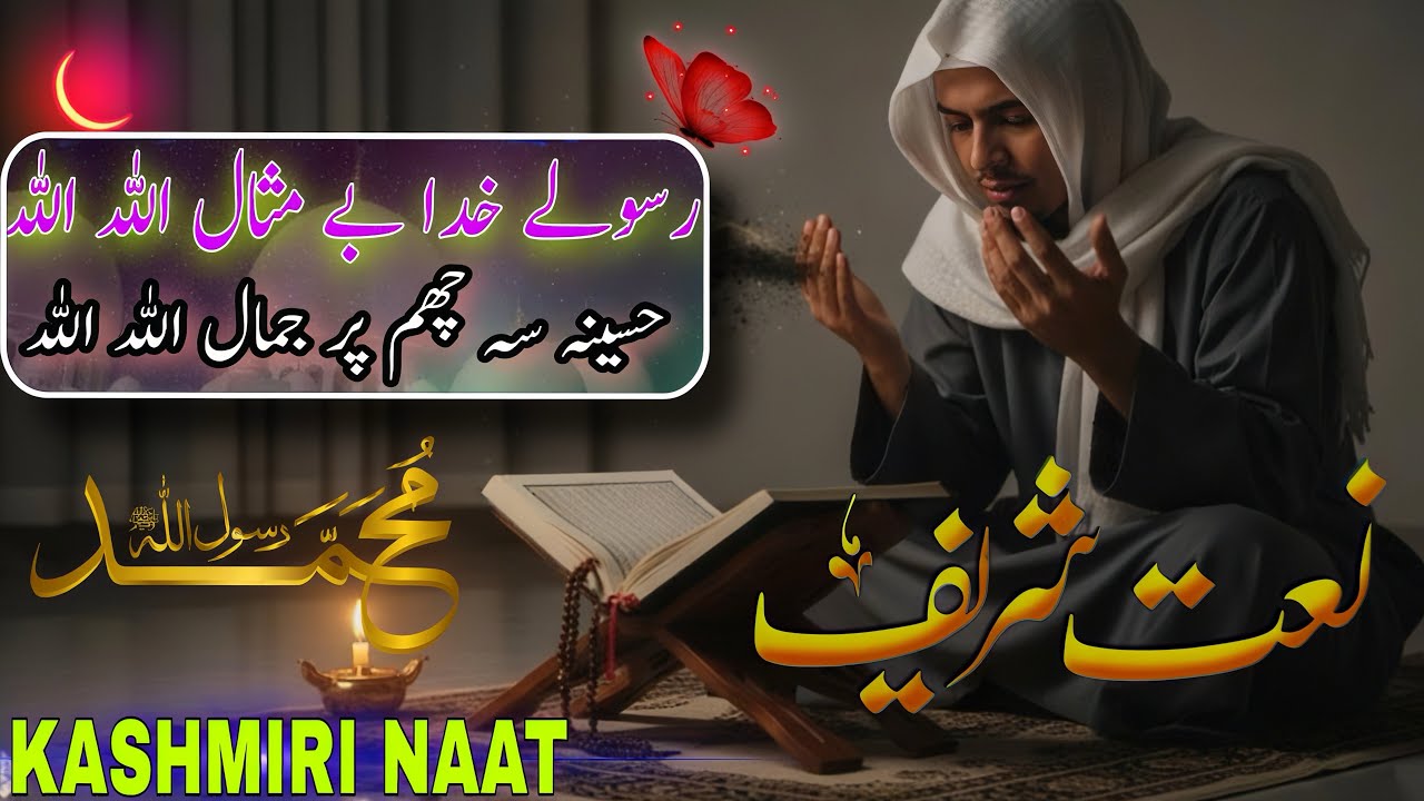 Rasool e khuda be misaal allah allah | Kashmiri Naat