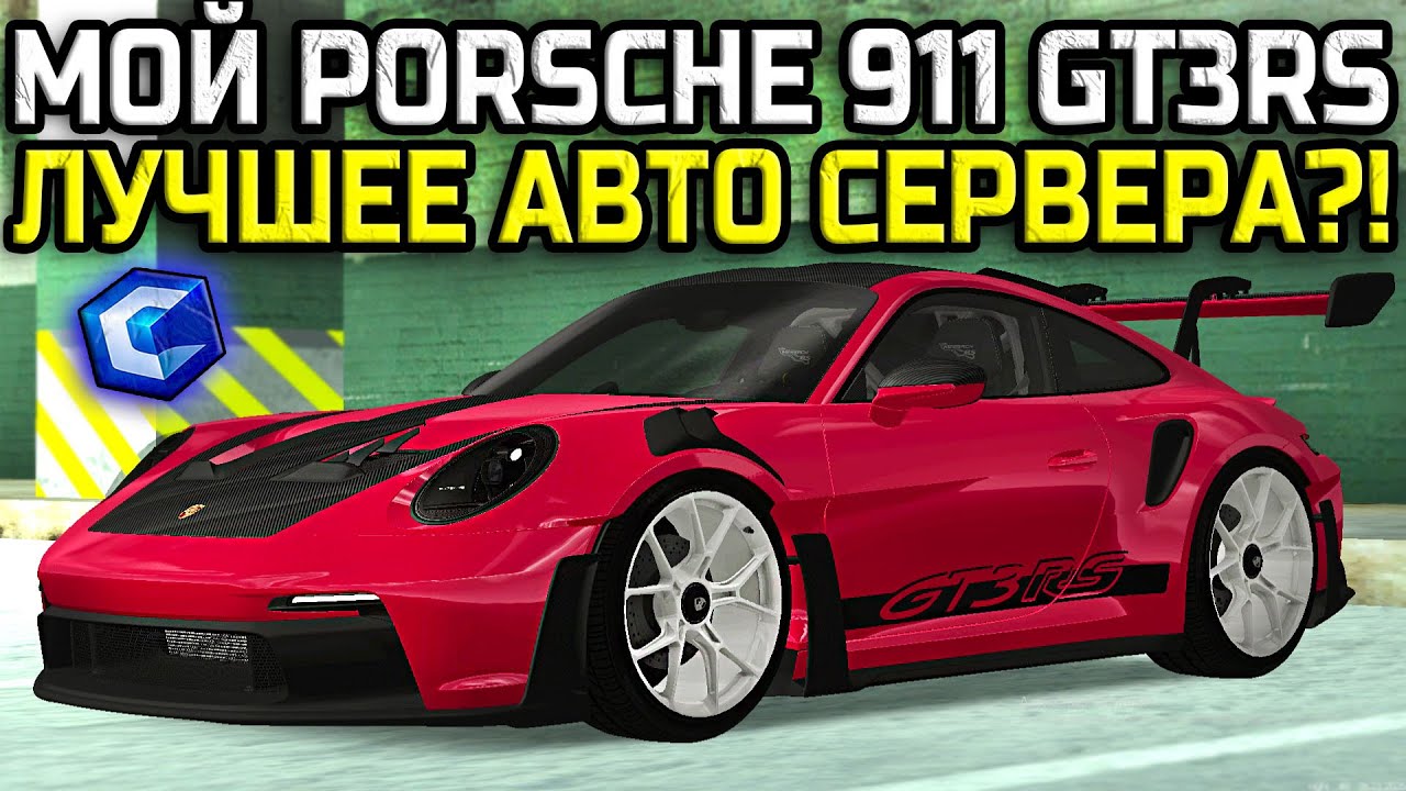 МОЙ НОВЫЙ PORSCHE 911 GT3RS! ЛУЧШЕЕ АВТО СЕРВЕРА ИЛИ РАЗОЧАРОВАНИЕ ЗА 400КК? | - MTA CCDPlanet
