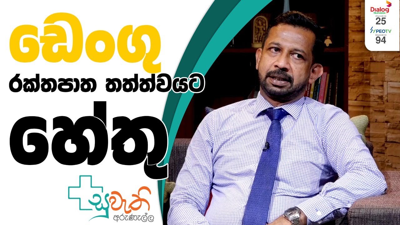 ඩෙංගු රක්තපාත තත්ත්වයට හේතු | Suwathi Arunella | Dengue | 2022.09.21