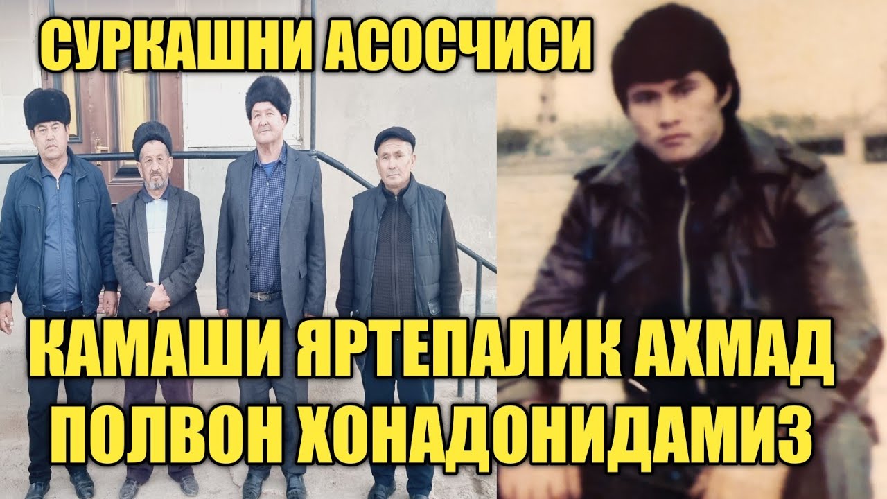 SURQASHNI BIRIKTIRGAN  AFSONAVIY AHMAD POLVONNI UYIDA UKASI DUSTLARI BILAN REPARTAJ 1-qism
