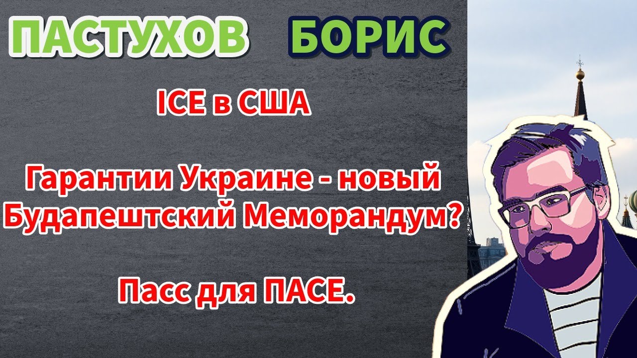 ICE в США, Гарантии Украине - новый Будапештский Меморандум? Пасс для ПАСЕ. Борис Пастухов